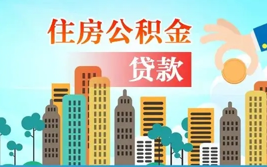 公积金买房额度怎么算-丹东公积金代办平台